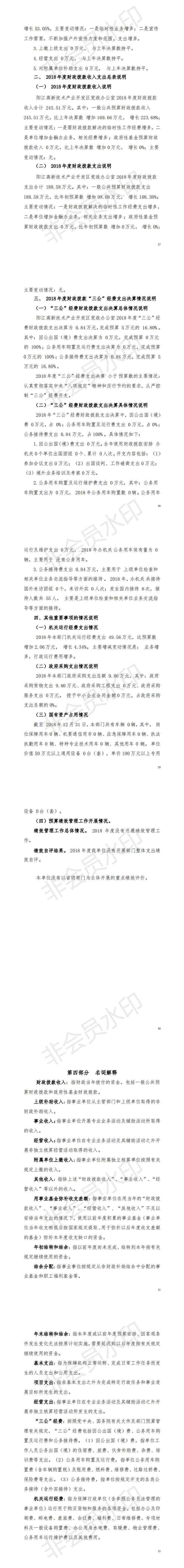 2018年阳江高新技术产业开发区党政办公室部门决算_1.png