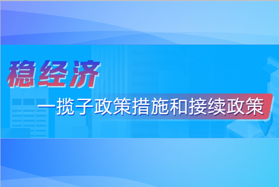 稳经济一揽子政策措施和接续政策