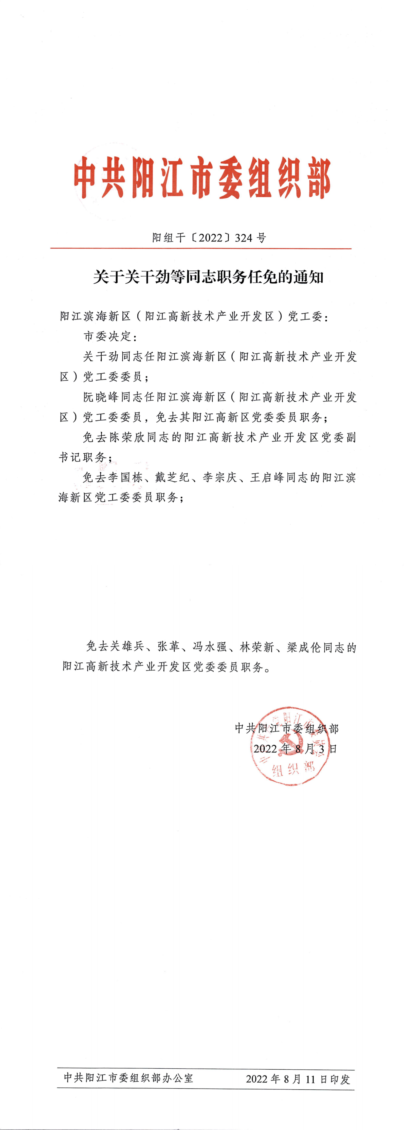 关于关干劲等同志职务任免的通知20220803_00.png