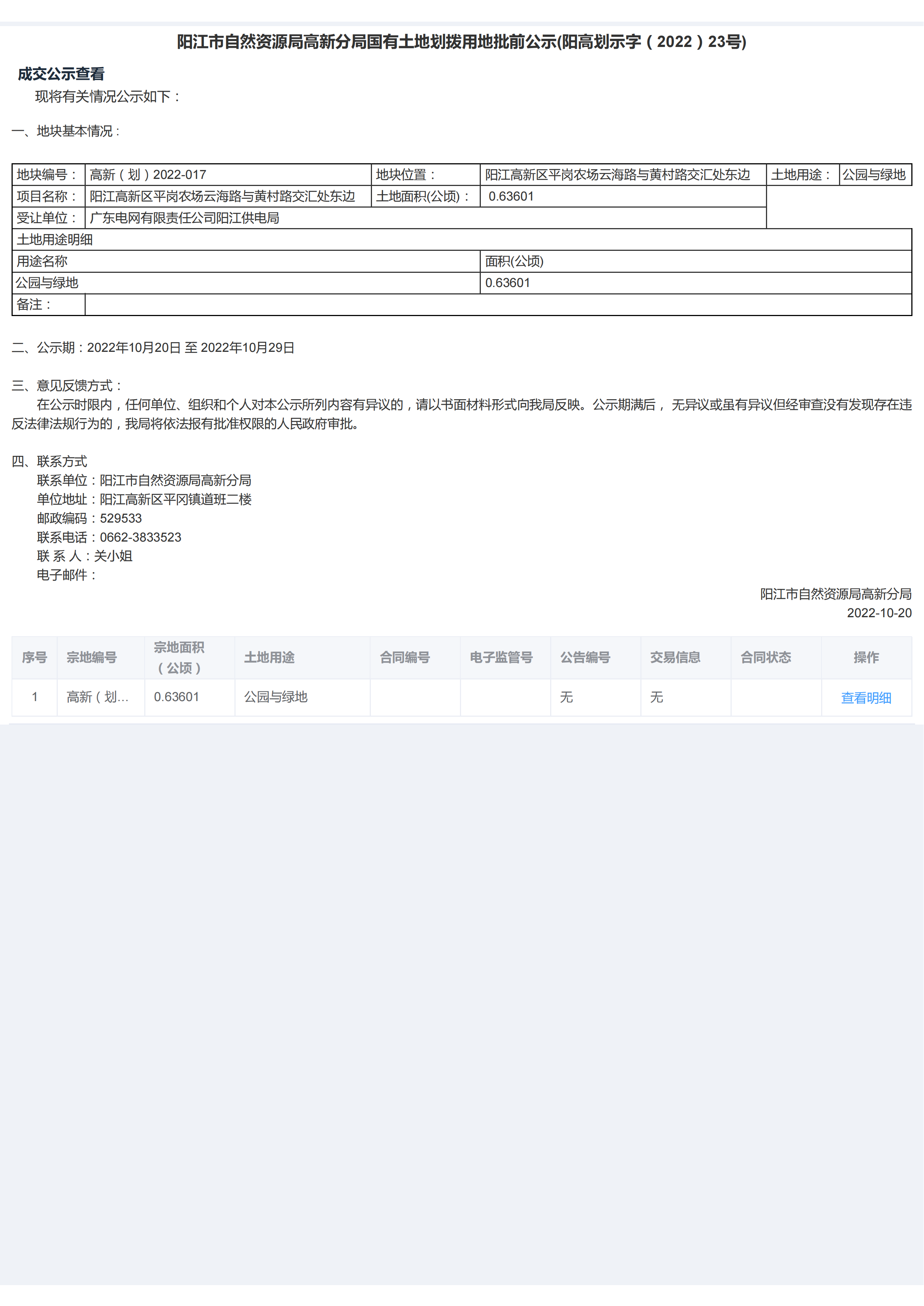 国有土地使用权批前公示（阳高划示字（2022）23号)_00.png