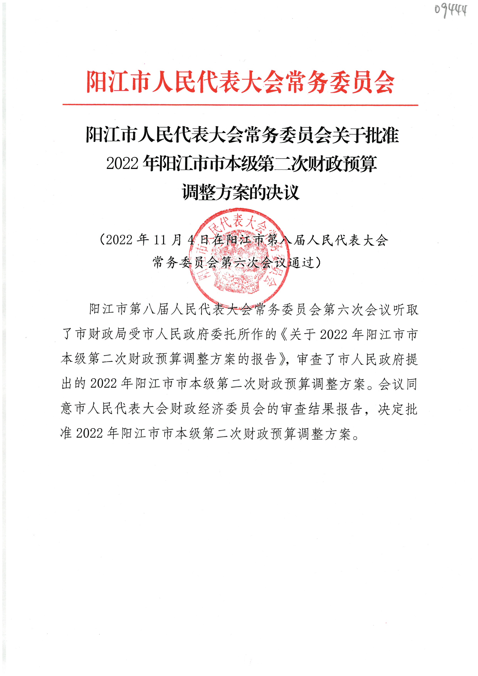 阳江市人民代表大会常务委员会关于批准2022年阳江市市本级第二次财政预算调整方案的决议_00.png