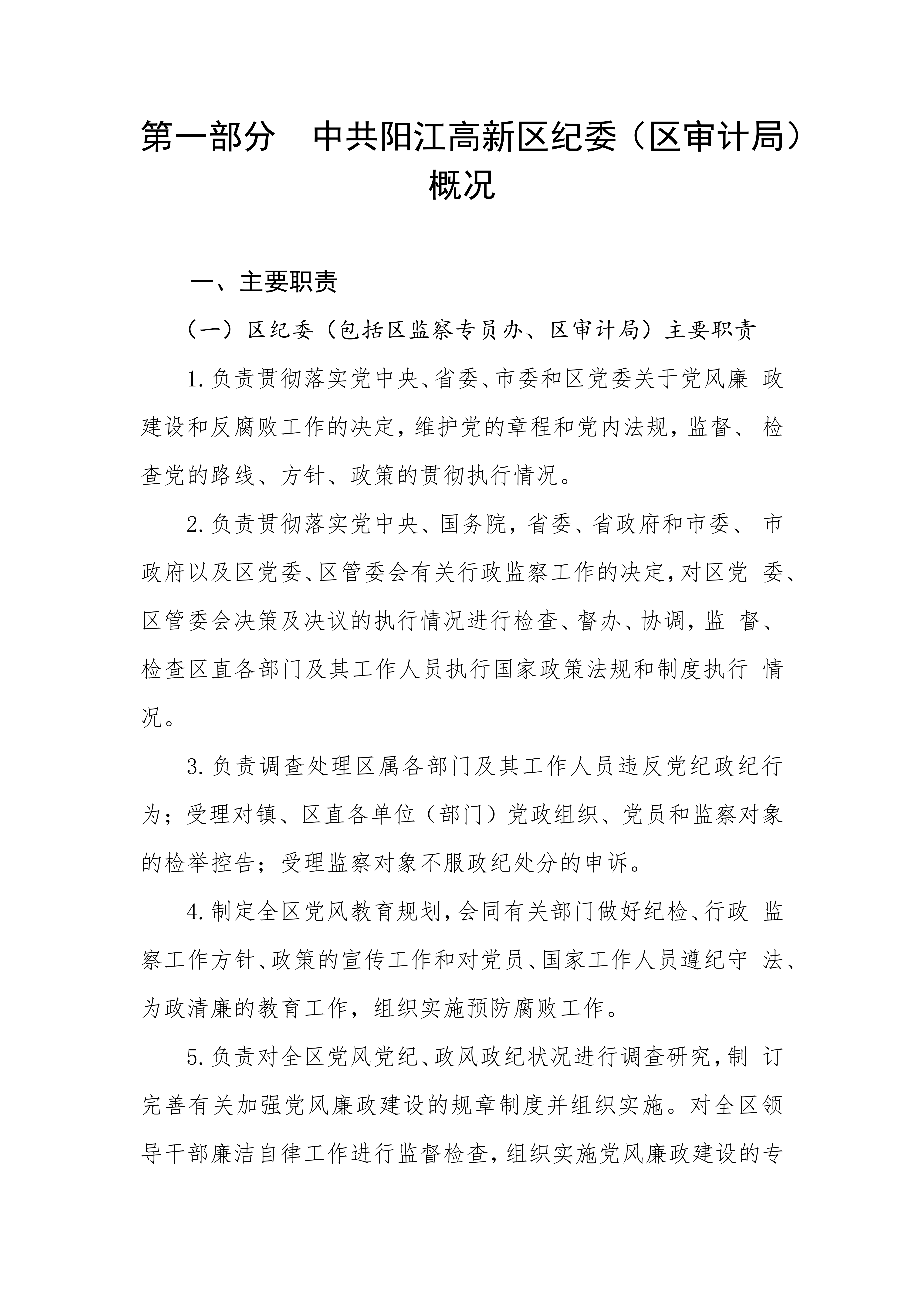 2023年中国共产党阳江高新技术产业开发区纪律检查委员会部门预算_02.png