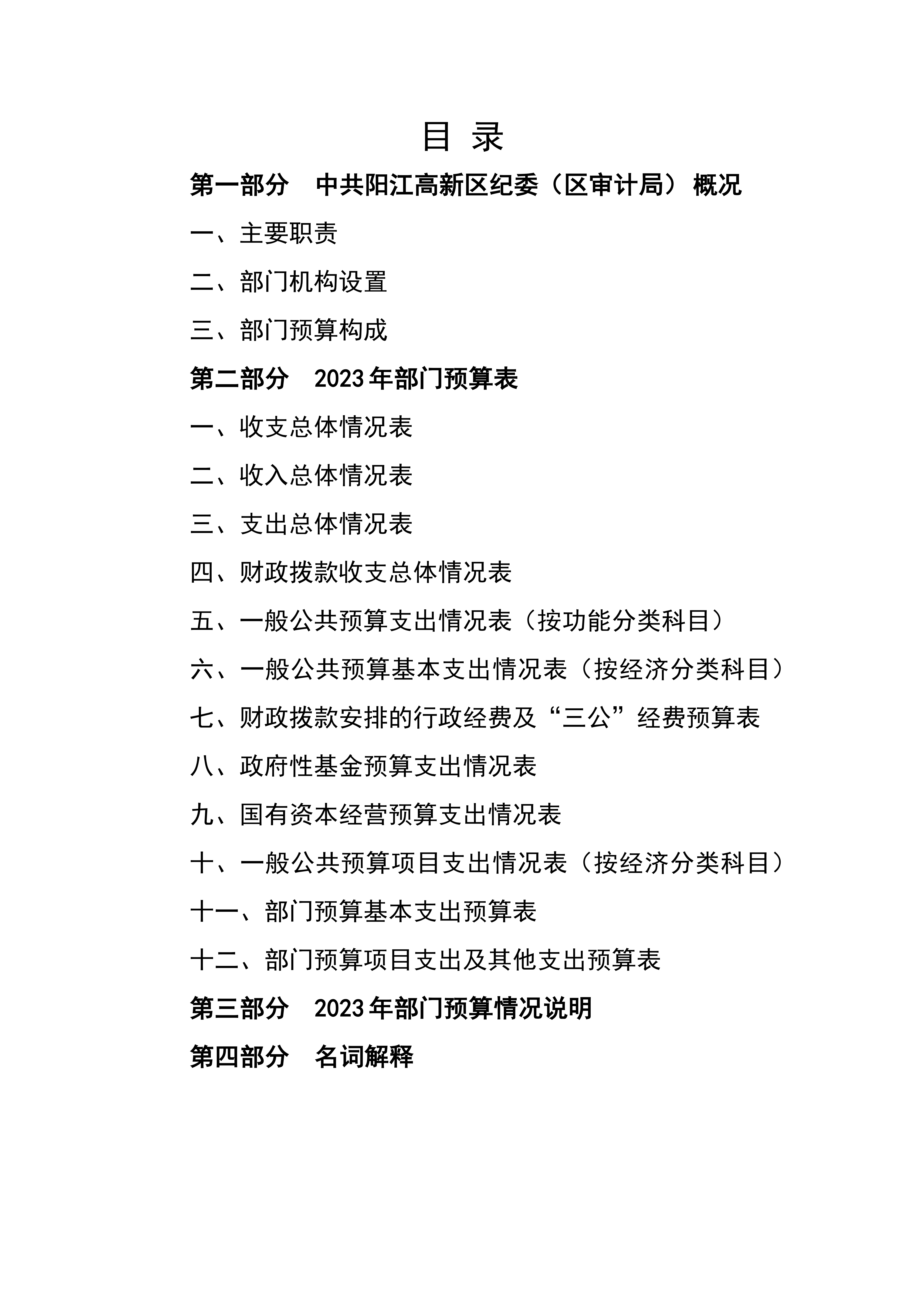 2023年中国共产党阳江高新技术产业开发区纪律检查委员会部门预算_01.png