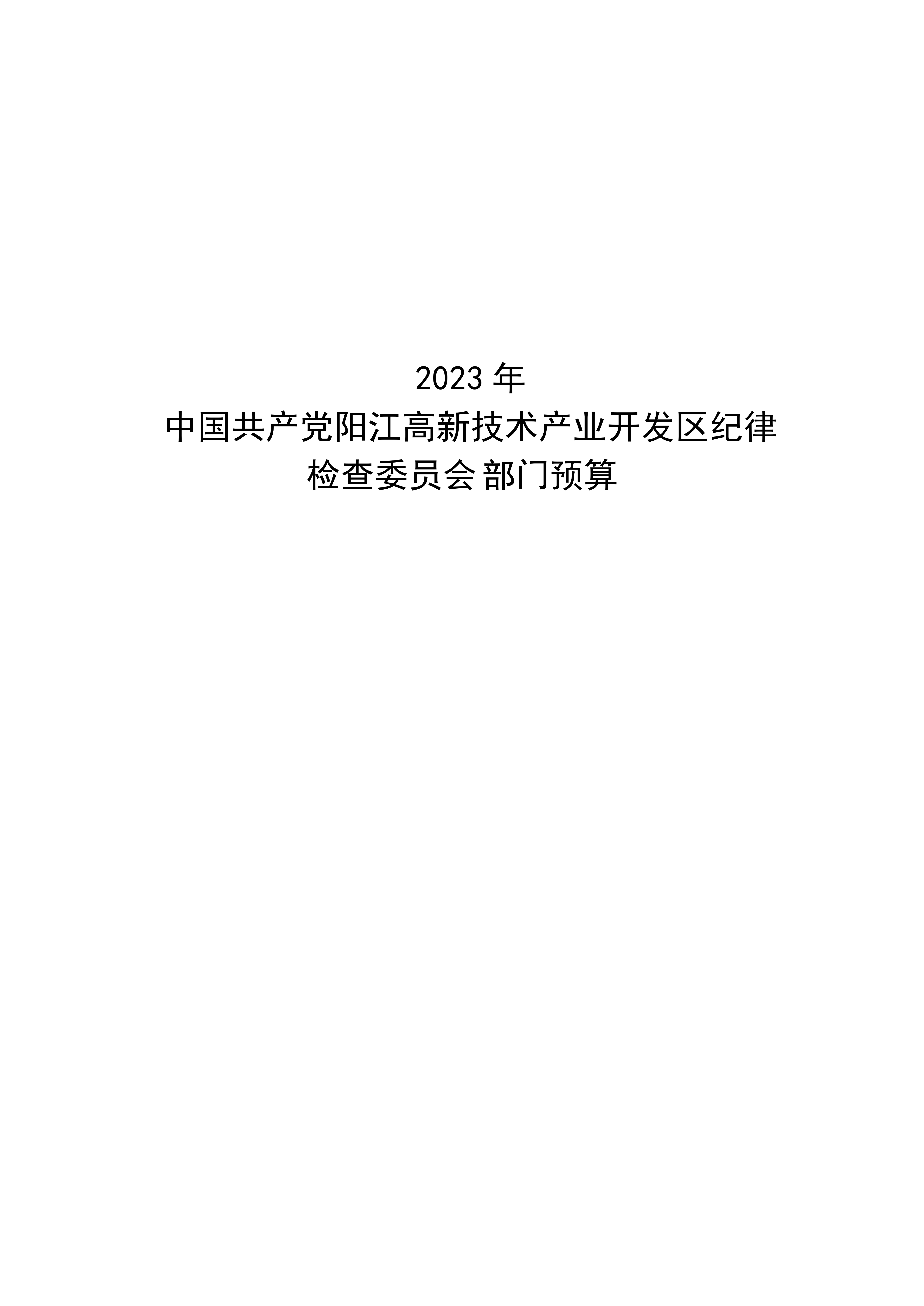 2023年中国共产党阳江高新技术产业开发区纪律检查委员会部门预算_00.png