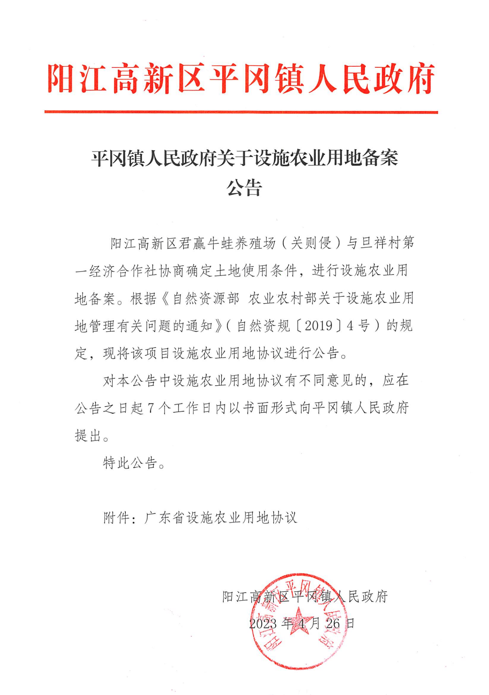 平冈镇人民政府关于设施农业用地备案公告_00.png