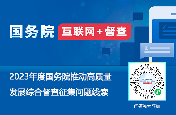 2023年度国务院推动高质量发展综合督查征集问题线索