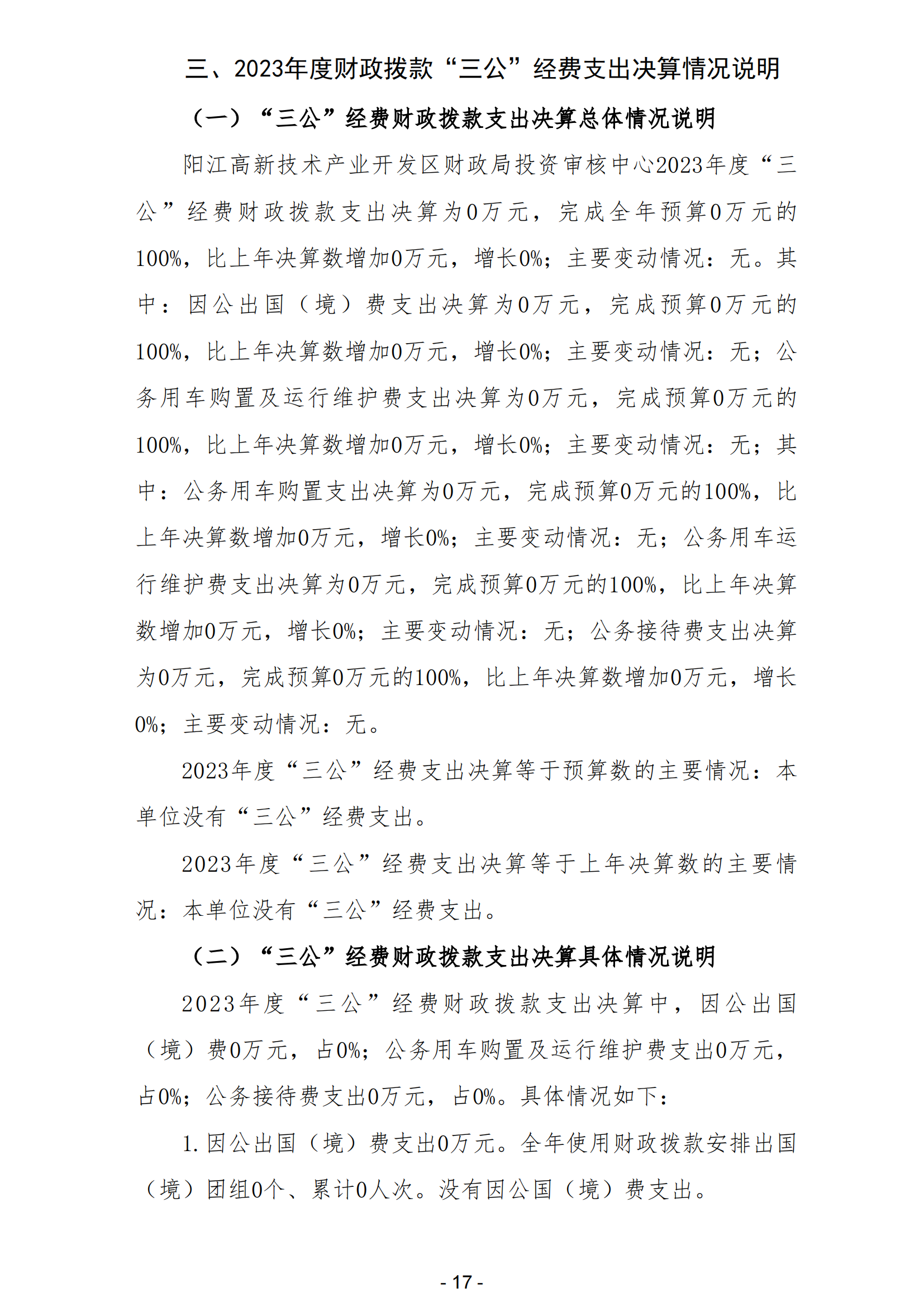 2023年阳江高新技术产业开发区财政局投资审核中心部门决算_18.png