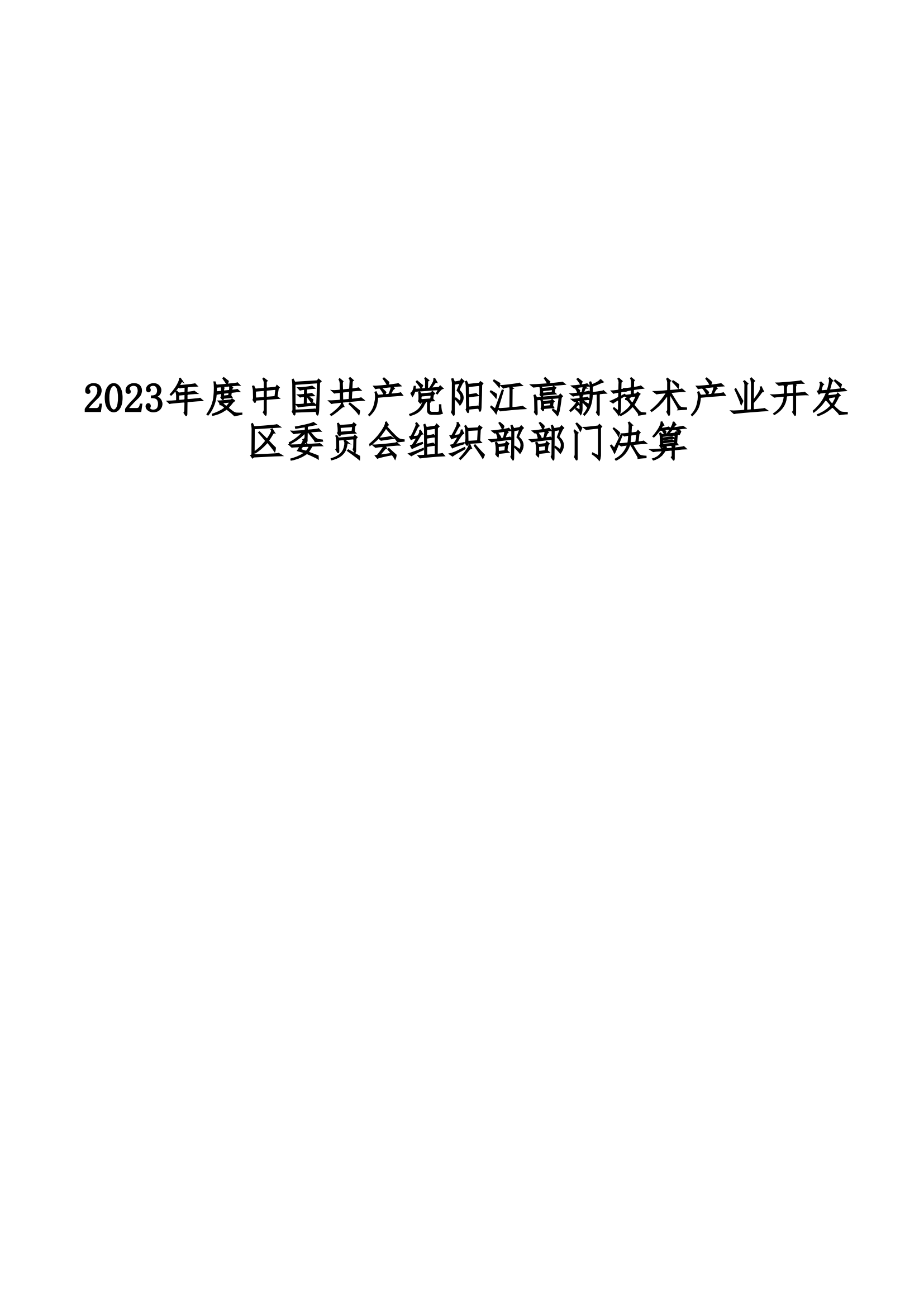 2023年中国共产党阳江高新技术产业开发区委员会组织部部门决算_00.png