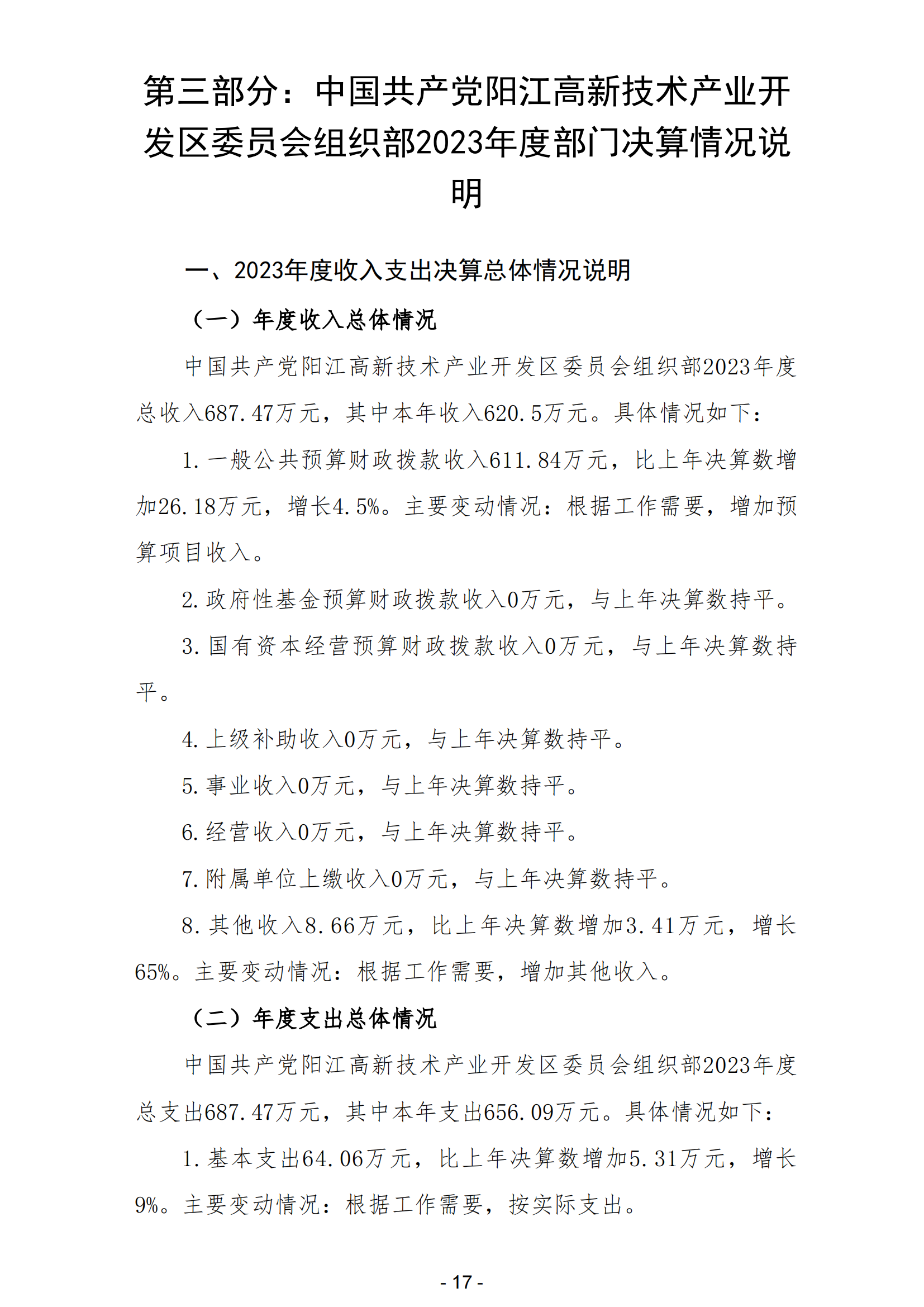 2023年中国共产党阳江高新技术产业开发区委员会组织部部门决算_18.png