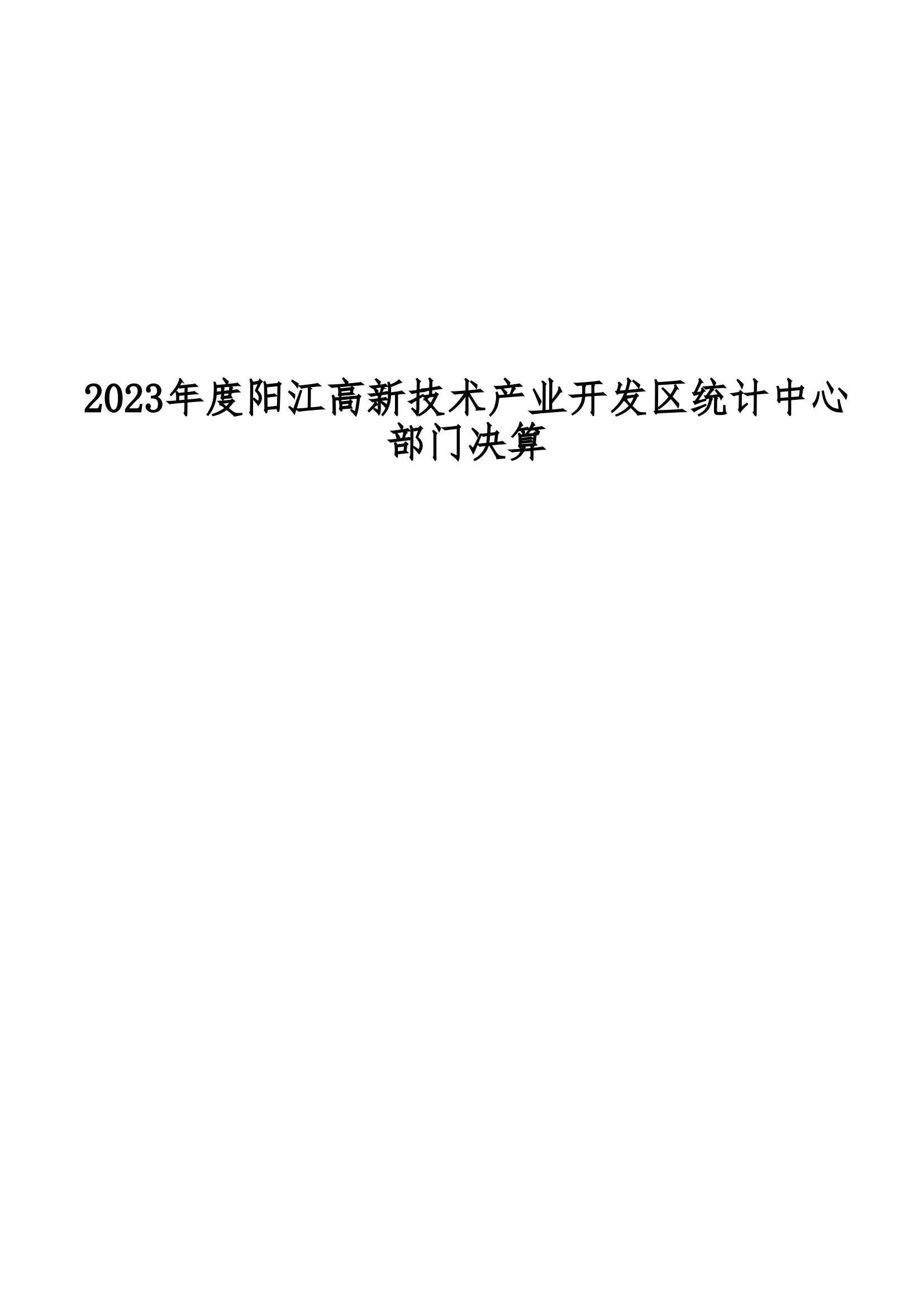 2023年阳江高新技术产业开发区统计中心部门决算_00.png