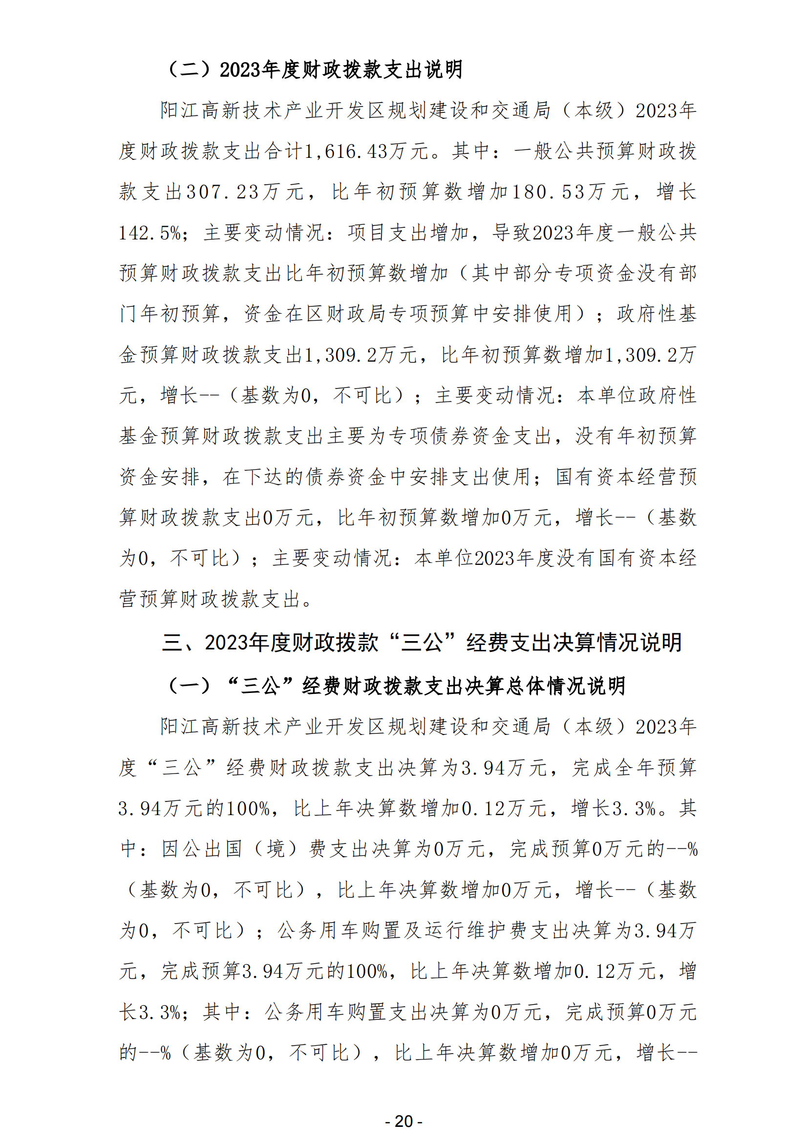 2023年阳江高新技术产业开发区规划建设和交通局（本级）部门决算_21.png