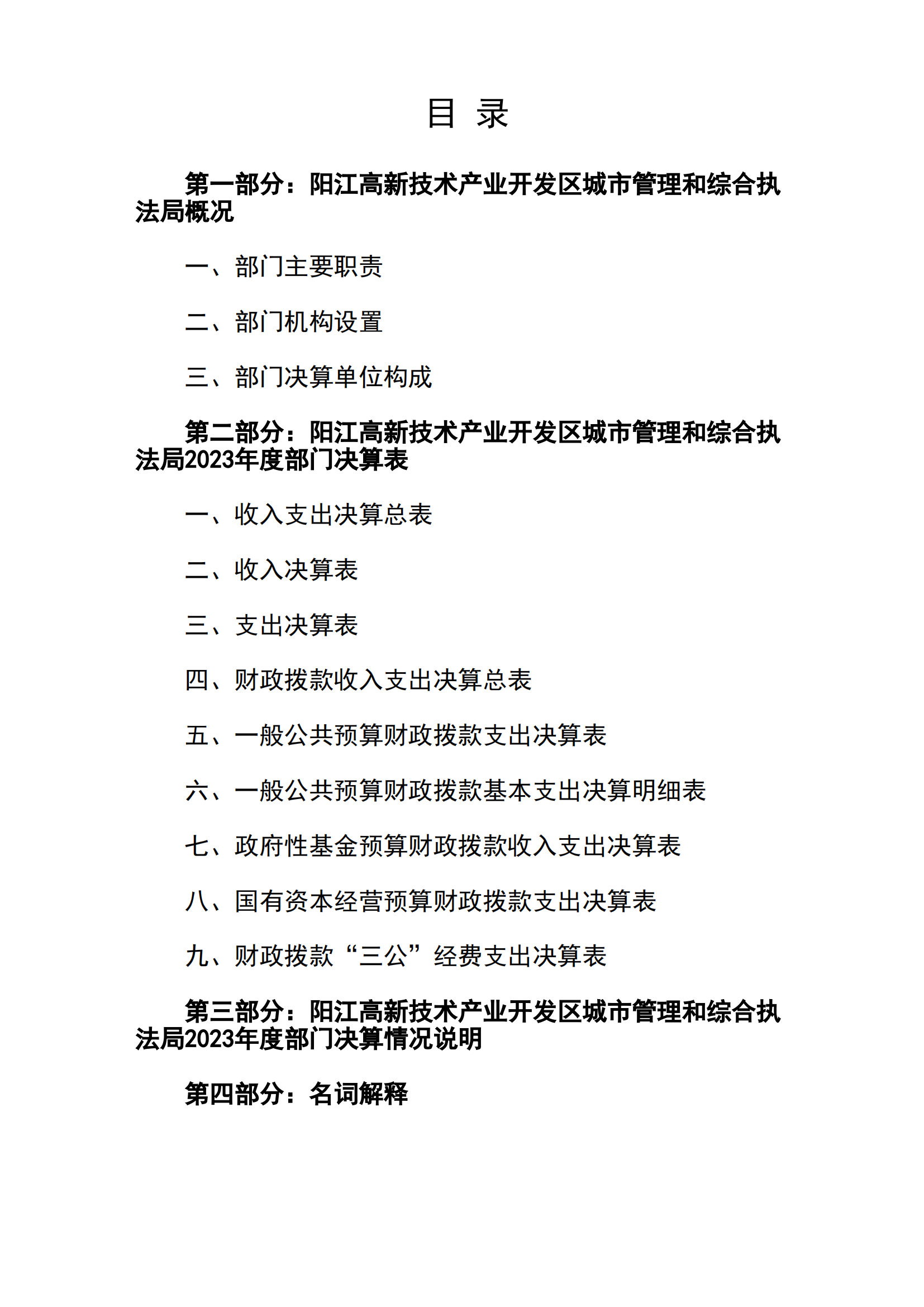 2023年阳江高新技术产业开发区城市管理和综合执法局部门决算_01.png