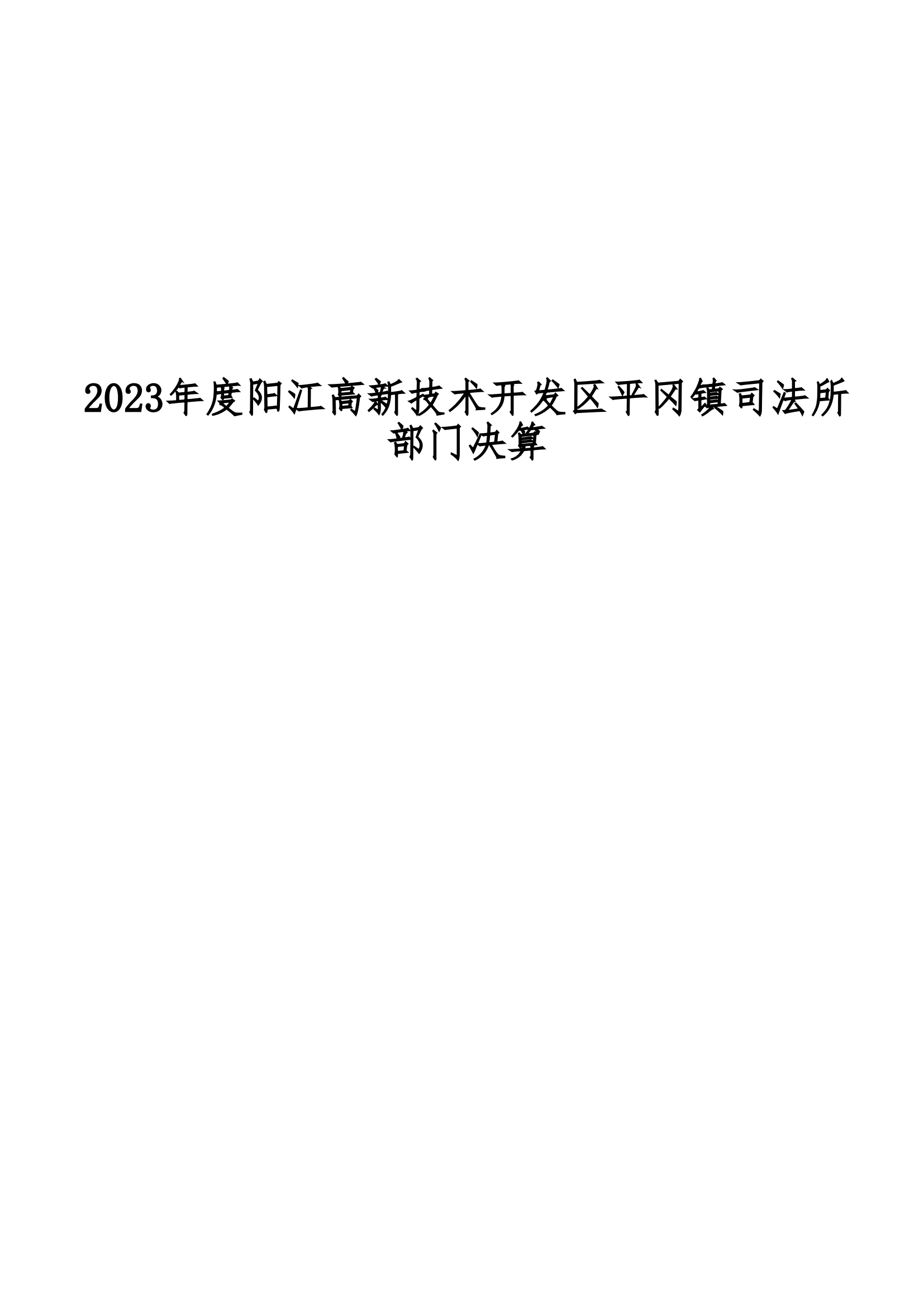 2023年阳江高新技术开发区平冈镇司法所部门决算_00.png