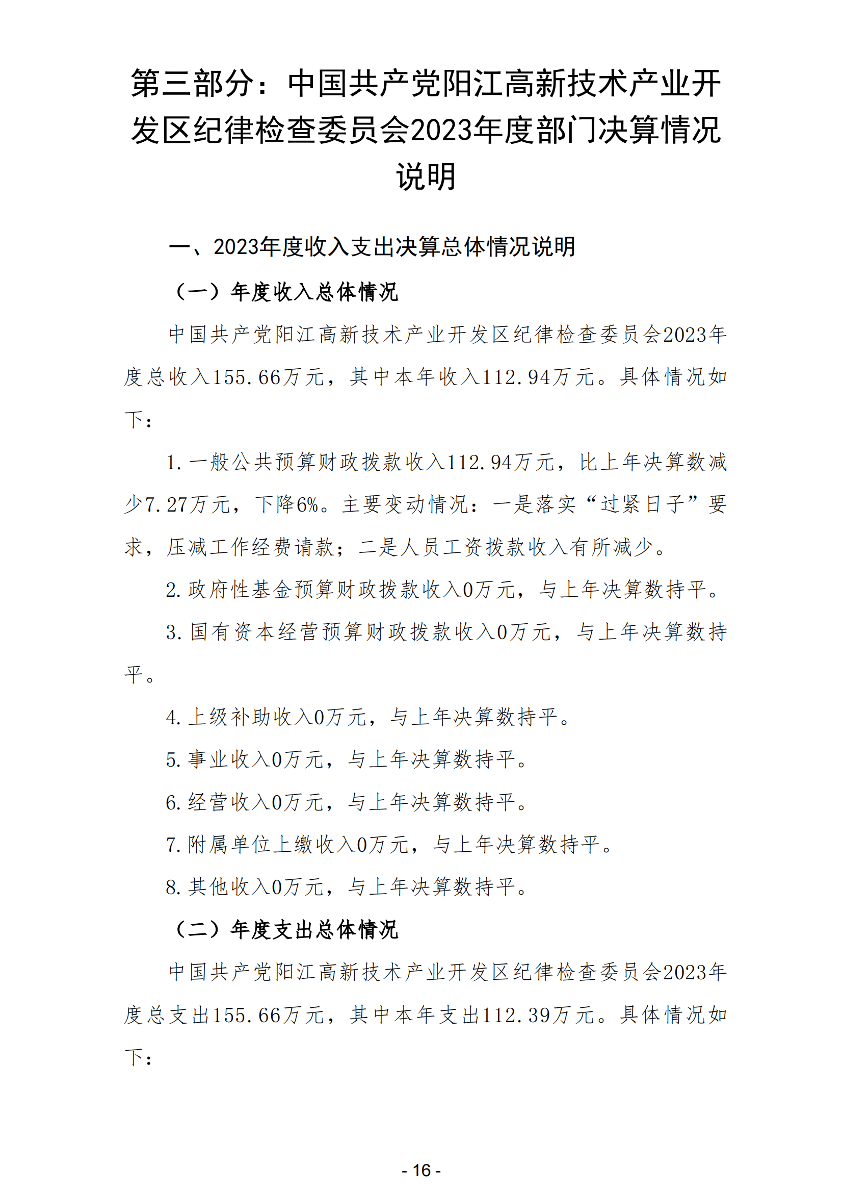 2023年中国共产党阳江高新技术产业开发区纪律检查委员会部门决算_17.png