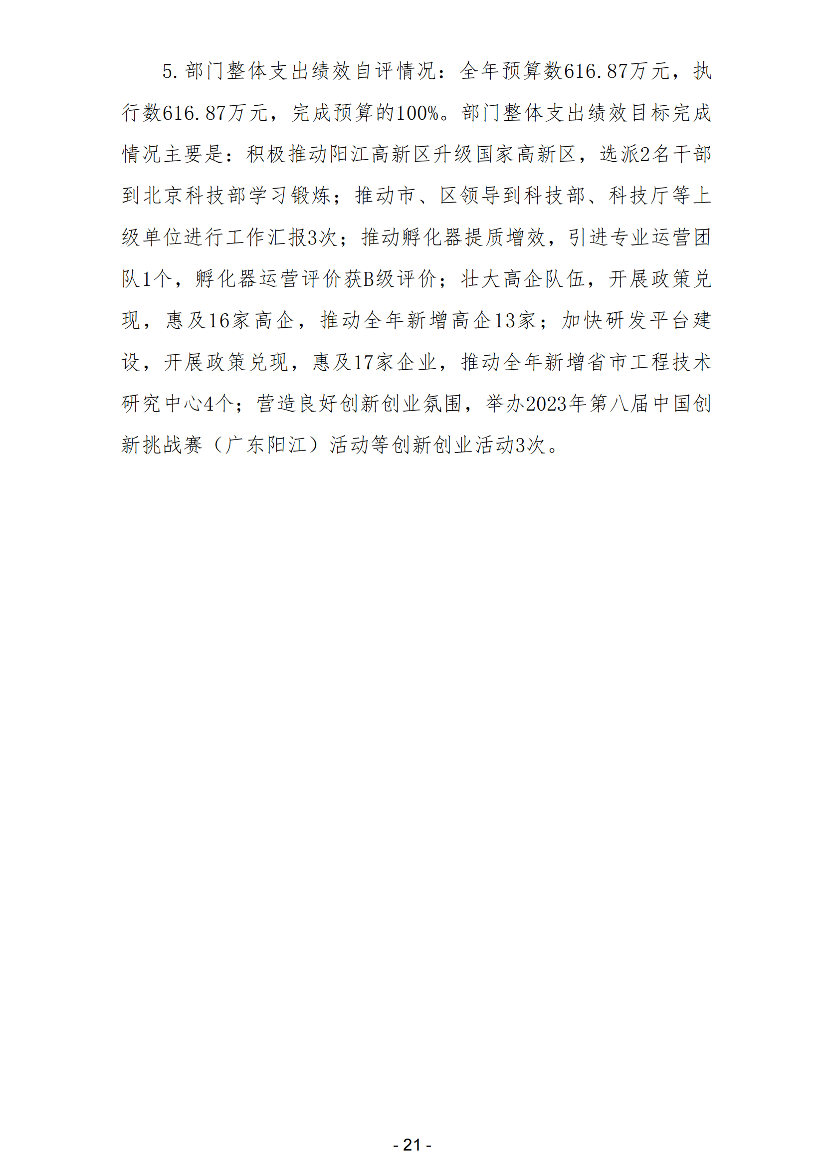 2023年阳江高新技术产业开发区科学技术局（本级）部门决算_22.png