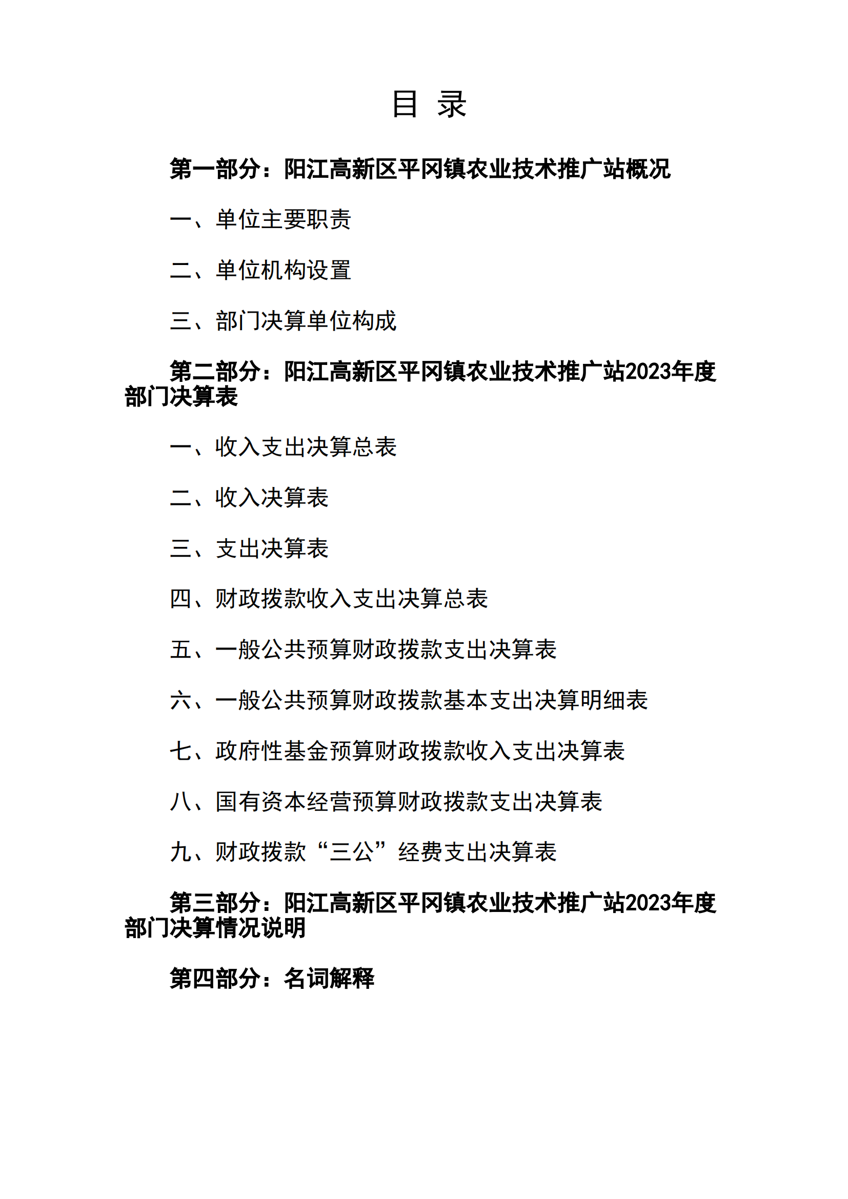 2023年阳江高新区平冈镇农业技术推广站部门决算_01.png