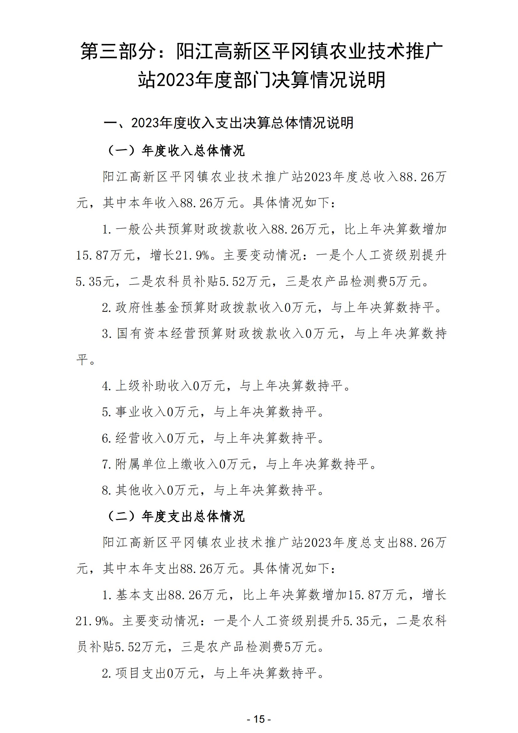 2023年阳江高新区平冈镇农业技术推广站部门决算_16.png