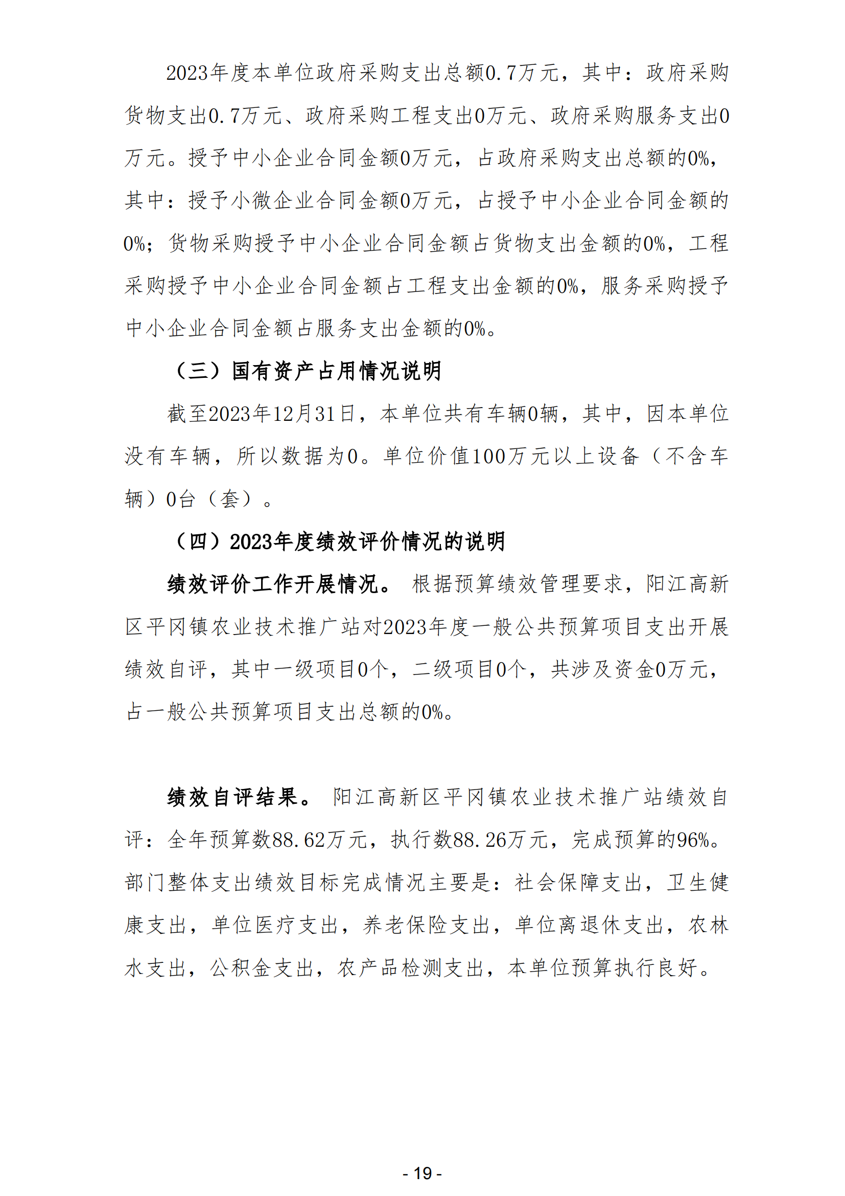 2023年阳江高新区平冈镇农业技术推广站部门决算_20.png
