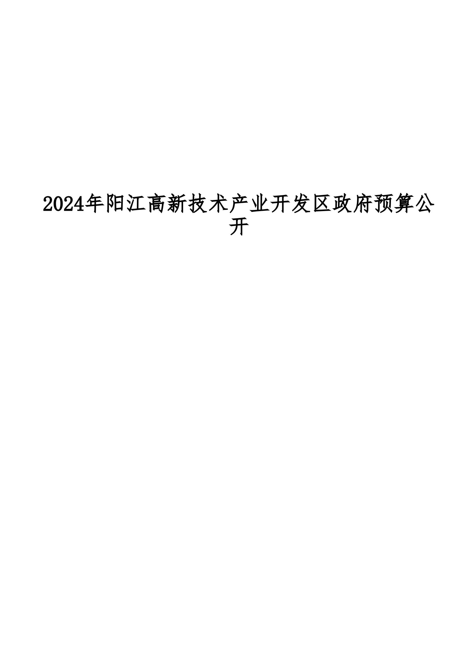 2024年阳江高新技术产业开发区政府预算_00.jpg