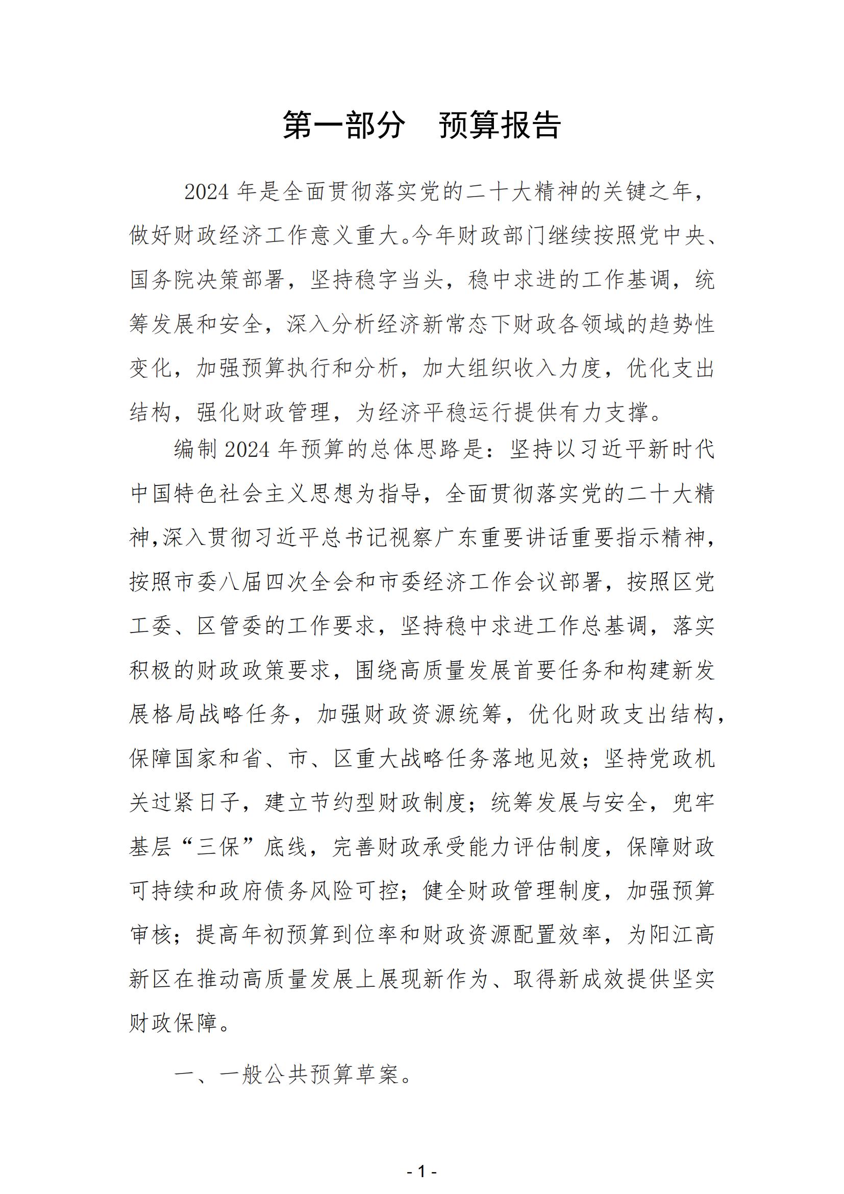 2024年阳江高新技术产业开发区政府预算_02.jpg