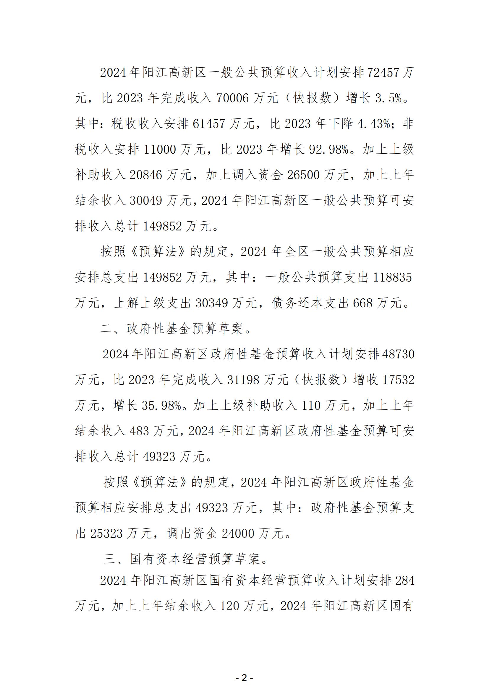 2024年阳江高新技术产业开发区政府预算_03.jpg