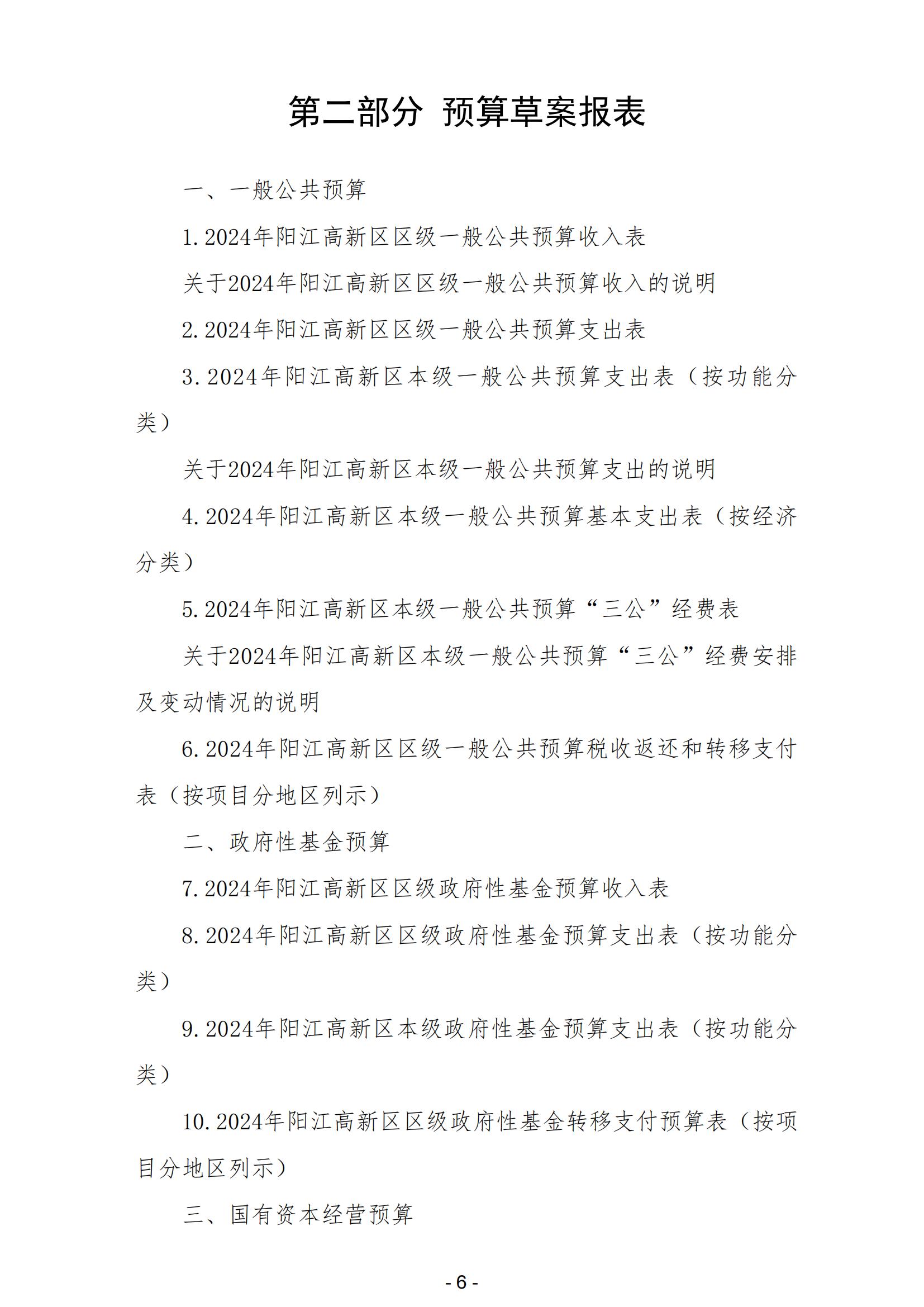 2024年阳江高新技术产业开发区政府预算_07.jpg