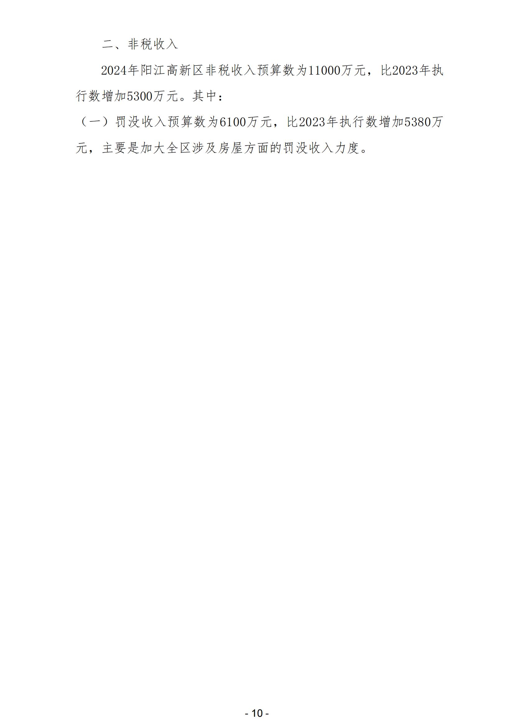 2024年阳江高新技术产业开发区政府预算_11.jpg