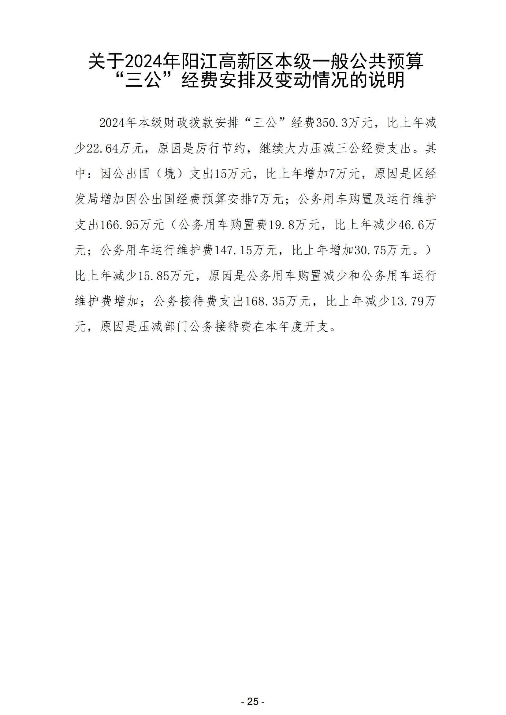 2024年阳江高新技术产业开发区政府预算_26.jpg