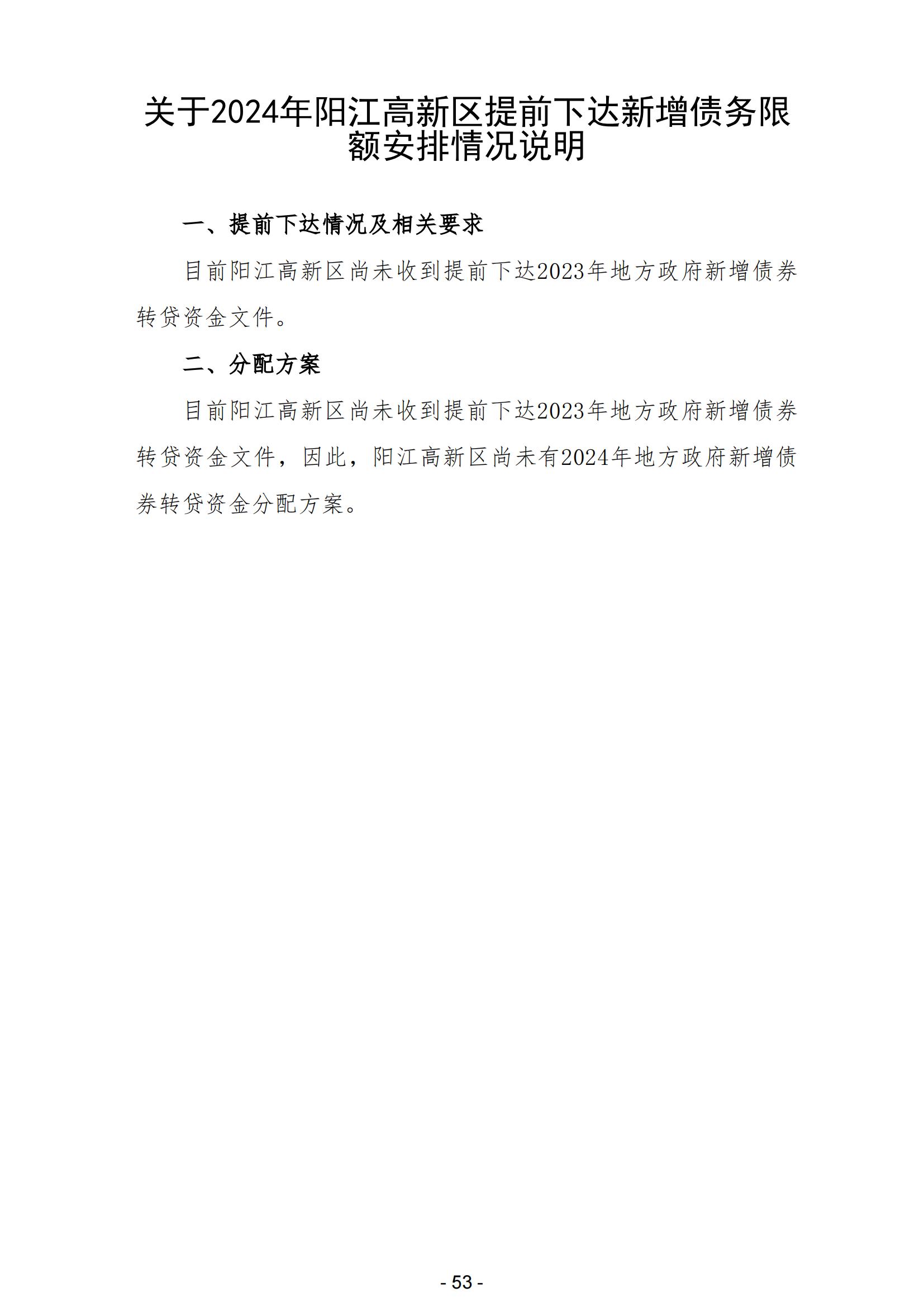 2024年阳江高新技术产业开发区政府预算_54.jpg