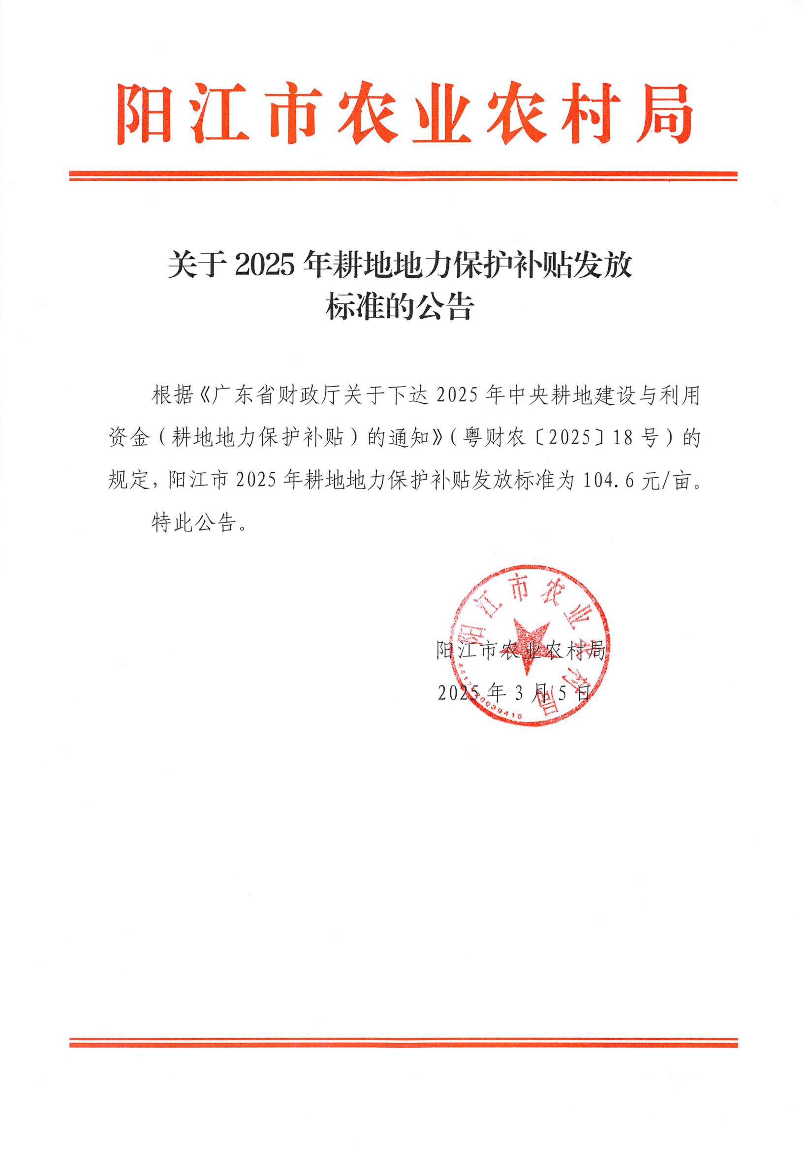 关于2025年耕地地力保护补贴发放标准的公告.jpg