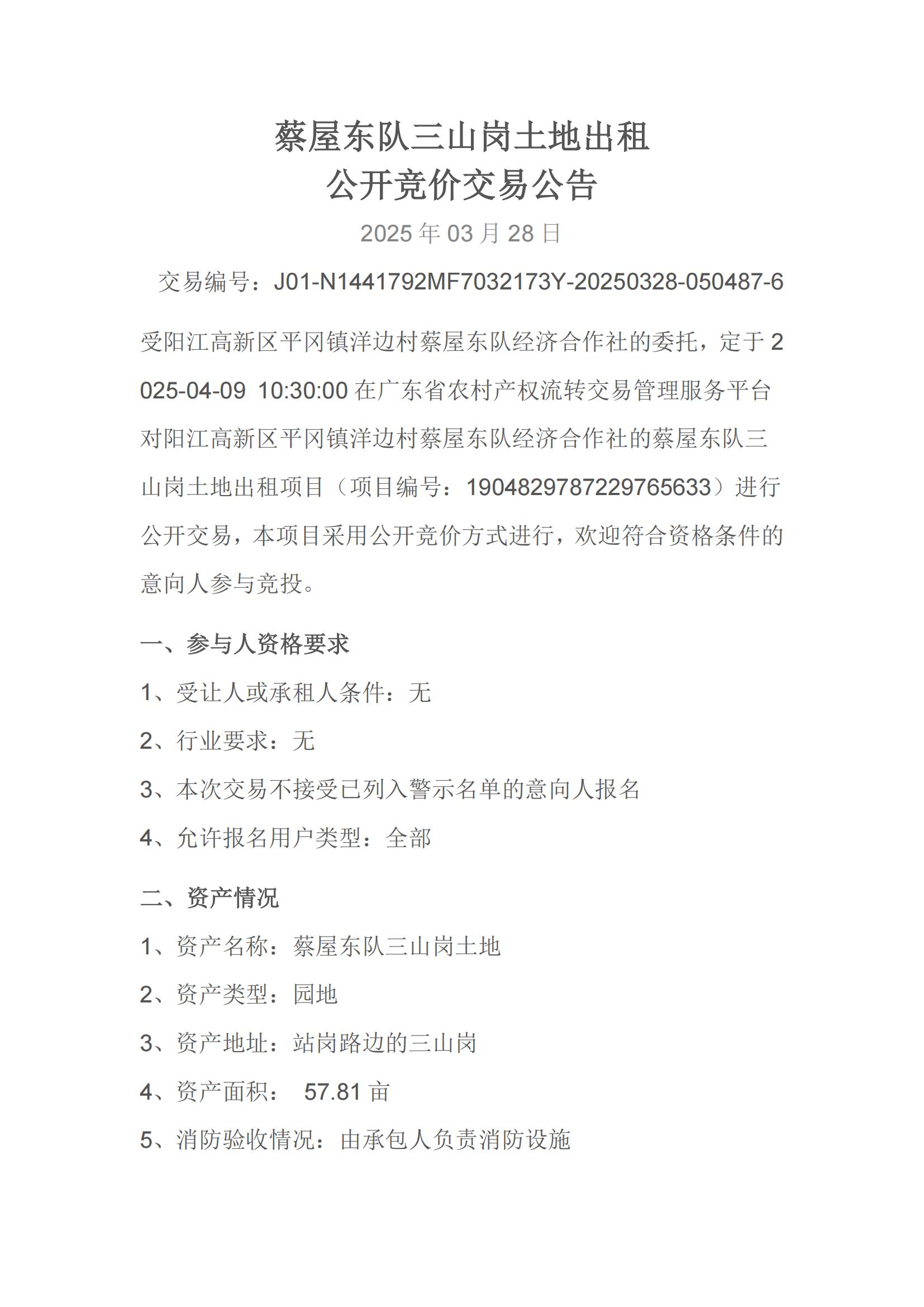 蔡屋东队三山岗土地出租公开竞价交易公告_00.jpg