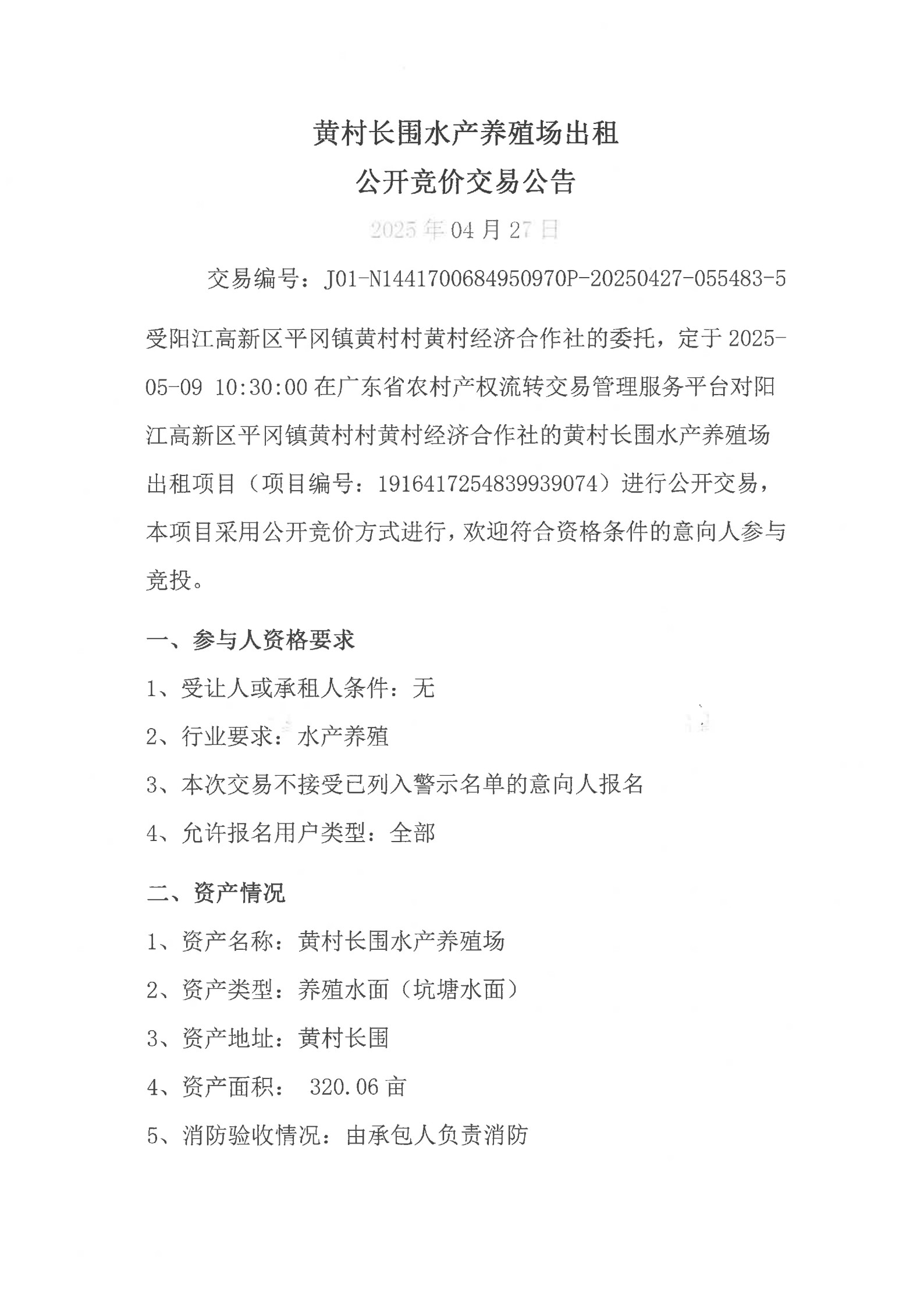 黄村长围水产养殖场出租公开竞价交易公告_1.jpg