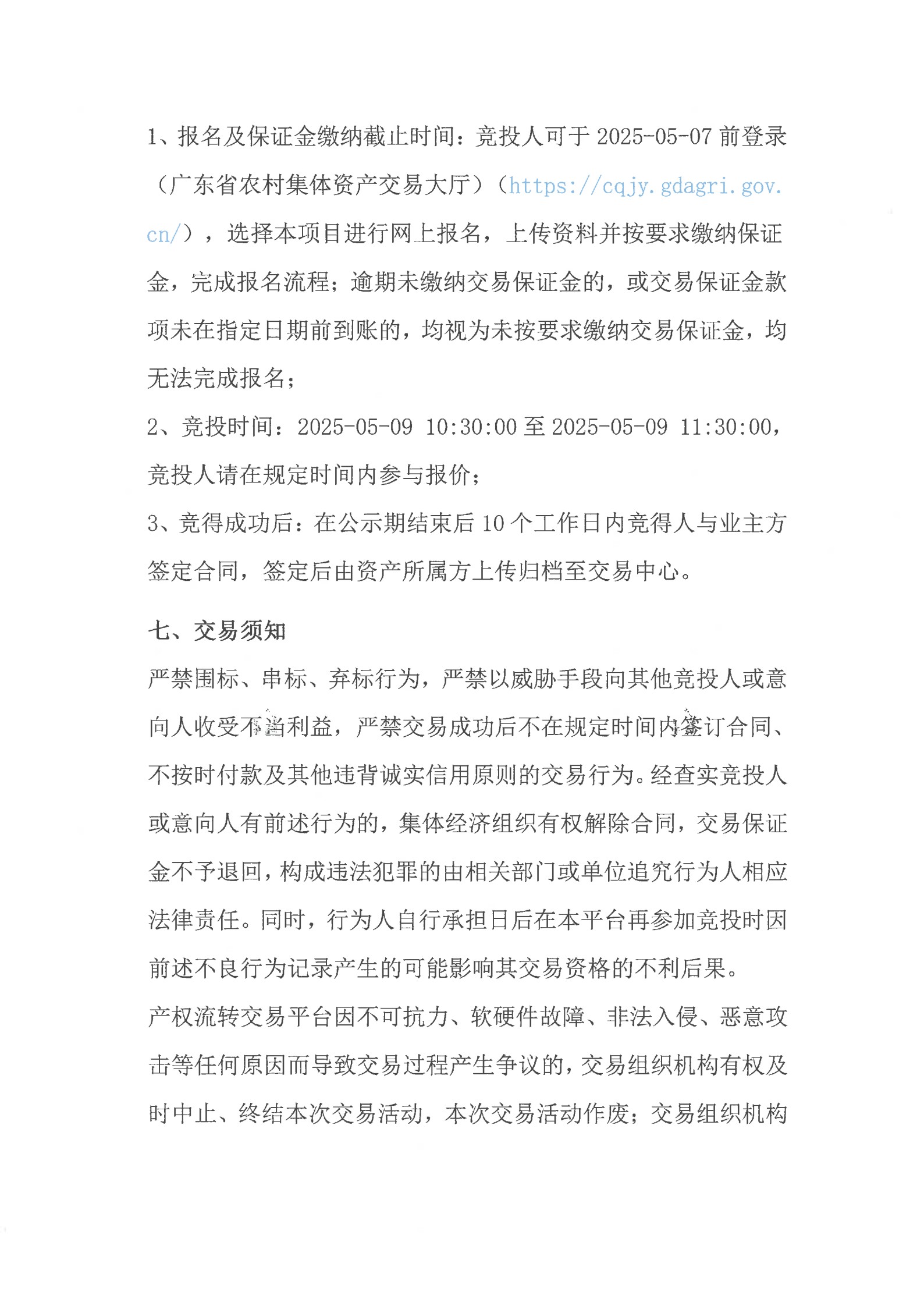 黄村长围水产养殖场出租公开竞价交易公告_6.jpg