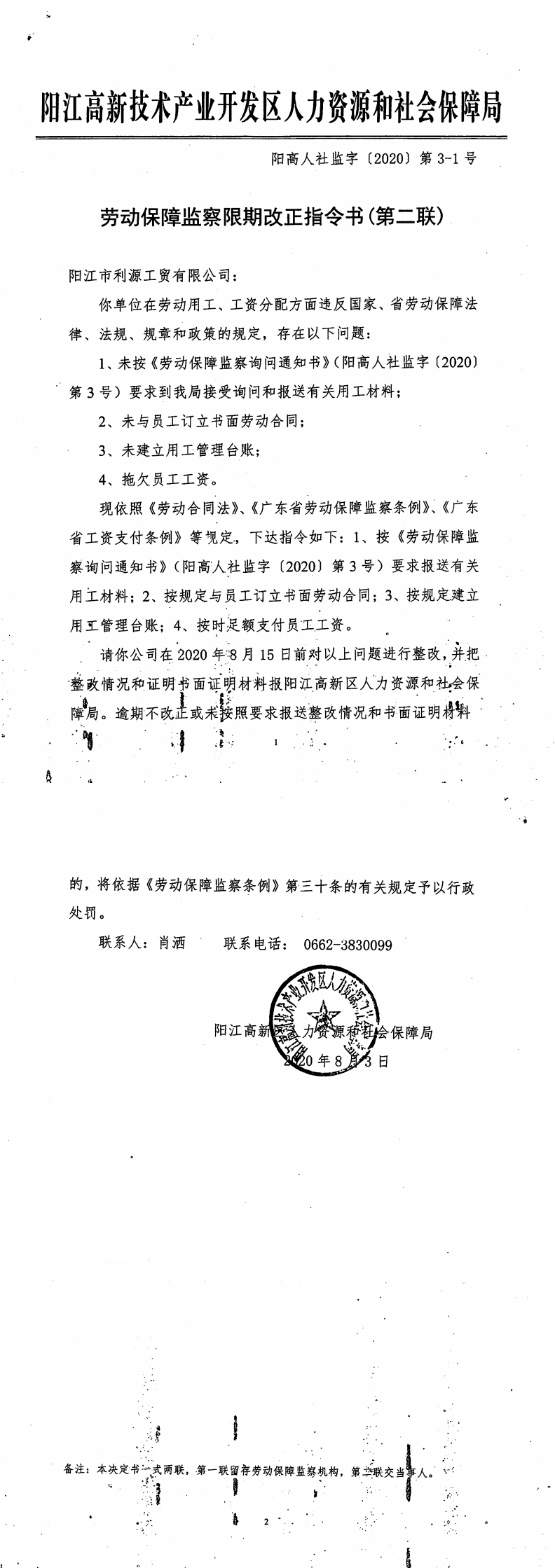 劳动保障监察限期改正指令书（阳江市利源工贸有限公司）_0.png