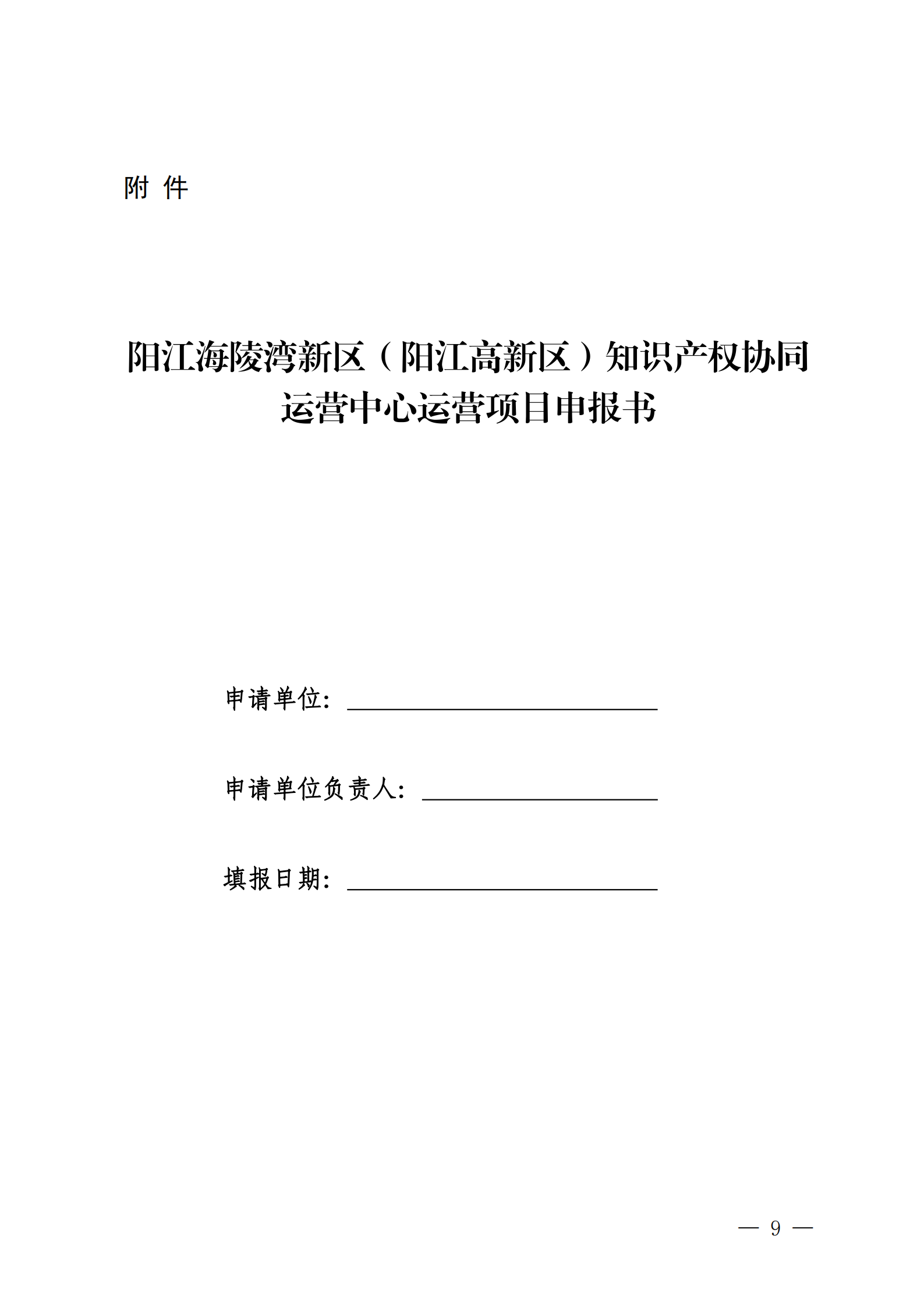关于公开征选阳江海陵湾新区（阳江高新区）知识产权协同运营中心运营单位的通知_09.png