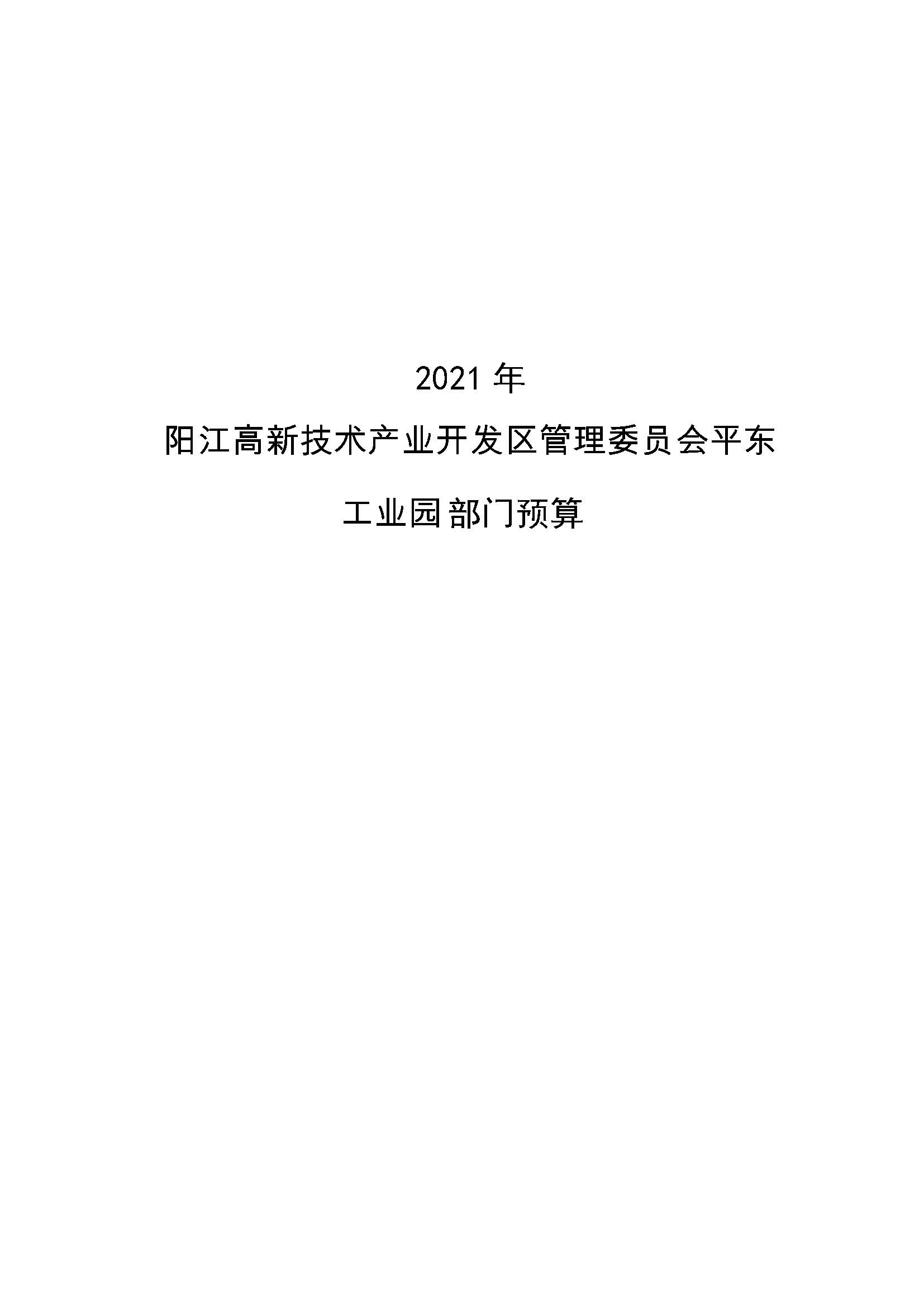 2021 年阳江高新技术产业开发区管理委员会平东工业园部门预算_页面_01.jpg