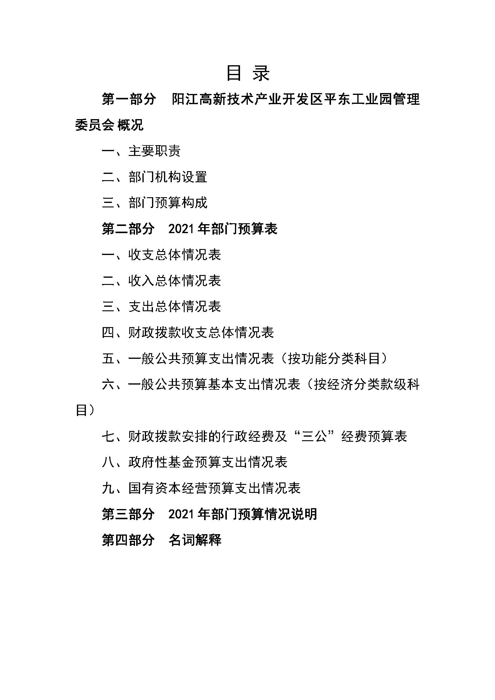 2021 年阳江高新技术产业开发区管理委员会平东工业园部门预算_页面_02.jpg