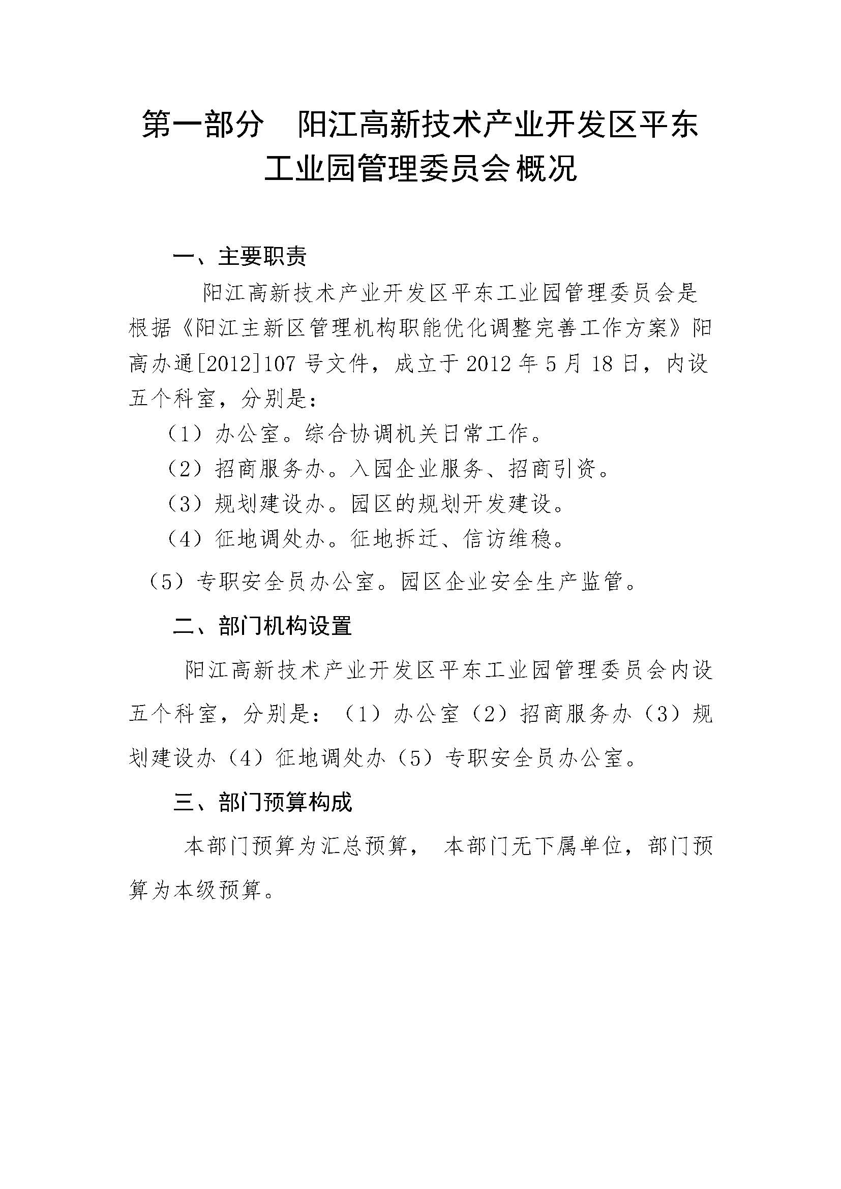 2021 年阳江高新技术产业开发区管理委员会平东工业园部门预算_页面_03.jpg